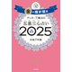 ゲッターズ飯田の五星三心占い2025 金の羅針盤座（朝日新聞出版） [電子書籍]