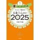 ゲッターズ飯田の五星三心占い2025 金のインディアン座（朝日新聞出版） [電子書籍]