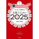 ゲッターズ飯田の五星三心占い2025 銀のインディアン座（朝日新聞出版） [電子書籍]