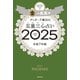 ゲッターズ飯田の五星三心占い2025 金の鳳凰座（朝日新聞出版） [電子書籍]