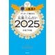 ゲッターズ飯田の五星三心占い2025 銀の鳳凰座（朝日新聞出版） [電子書籍]