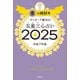 ゲッターズ飯田の五星三心占い2025 金の時計座（朝日新聞出版） [電子書籍]