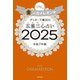 ゲッターズ飯田の五星三心占い2025 金のカメレオン座（朝日新聞出版） [電子書籍]