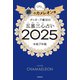 ゲッターズ飯田の五星三心占い2025 銀のカメレオン座（朝日新聞出版） [電子書籍]