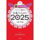 ゲッターズ飯田の五星三心占い2025 金のイルカ座（朝日新聞出版） [電子書籍]