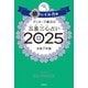 ゲッターズ飯田の五星三心占い2025 銀のイルカ座（朝日新聞出版） [電子書籍]