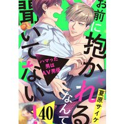 お前に抱かれるなんて聞いてない！～ハマった男はAV男優40（モバイルメディアリサーチ） [電子書籍]
