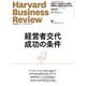 DIAMONDハーバード・ビジネス・レビュー 24年10月号 特集「経営者交代 成功の条件」（ダイヤモンド社） [電子書籍]
