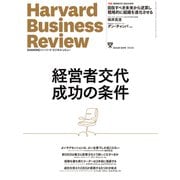 DIAMONDハーバード・ビジネス・レビュー 24年10月号 特集「経営者交代 成功の条件」（ダイヤモンド社） [電子書籍]