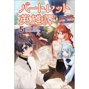 バートレット英雄譚～スローライフしたいのにできない弱小貴族奮闘記～（サーガフォレスト）5（一二三書房） [電子書籍]