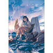 冒険しない私の異世界マニュアル（サーガフォレスト）1（一二三書房） [電子書籍]