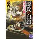 源氏の白旗 落人たちの戦（実業之日本社） [電子書籍]