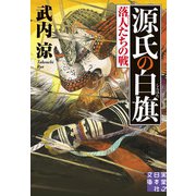 源氏の白旗 落人たちの戦（実業之日本社） [電子書籍]