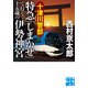 十津川警部 特急「しまかぜ」で行く十五歳の伊勢神宮（実業之日本社） [電子書籍]