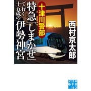 十津川警部 特急「しまかぜ」で行く十五歳の伊勢神宮（実業之日本社） [電子書籍]