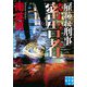 密告者 雇われ刑事（実業之日本社） [電子書籍]