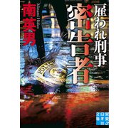 密告者 雇われ刑事（実業之日本社） [電子書籍]
