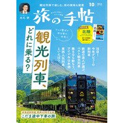 旅の手帖_2024年10月号（交通新聞社） [電子書籍]