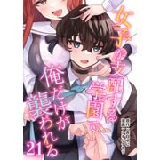 女子が支配する学園で俺だけが襲われる（21）（ライブコミックス） [電子書籍]