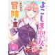 よこしま聖女の非公式な冒険の書（11）（ライブコミックス） [電子書籍]