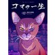 コマの一生（12）（ライブコミックス） [電子書籍]