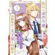 【合本版】偽りの田舎令嬢、幼馴染みの王子様を攻略中～意地張る２人の恋愛攻防～（描き下ろしおまけ付き）（5）（ライブコミックス） [電子書籍]
