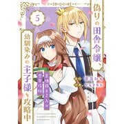 【合本版】偽りの田舎令嬢、幼馴染みの王子様を攻略中～意地張る２人の恋愛攻防～（描き下ろしおまけ付き）（5）（ライブコミックス） [電子書籍]