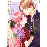 【特装版】「くじ」から始まる婚約生活～厳正なる抽選の結果、笑わない次期公爵様の婚約者に当選しました～（5）（ライブコミックス） [電子書籍]