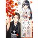 大正もらい婚～10月の花嫁は姉を愛する義兄に嫁ぐ～（16）（ライブコミックス） [電子書籍]