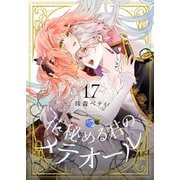 花秘める君のメテオール（17）（ライブコミックス） [電子書籍]