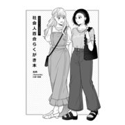 社会人百合らくがき本（ライトリーズン） [電子書籍]