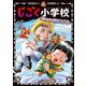 じごく小学校 いたずらの天才と悪の優等生（ポプラ社） [電子書籍]