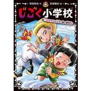 じごく小学校 いたずらの天才と悪の優等生（ポプラ社） [電子書籍]