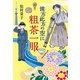 彼方此方の空に粗茶一服（ポプラ社） [電子書籍]