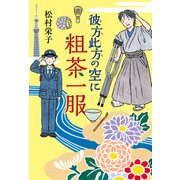 彼方此方の空に粗茶一服（ポプラ社） [電子書籍]