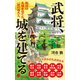 武将、城を建てる 戦国の名城を建てた 一流の城名人（ポプラ社） [電子書籍]