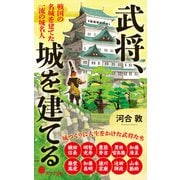 武将、城を建てる 戦国の名城を建てた 一流の城名人（ポプラ社） [電子書籍]