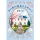 さいわい住むと人のいう（ポプラ社） [電子書籍]