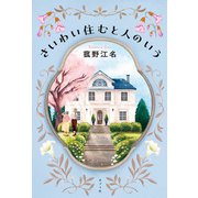 さいわい住むと人のいう（ポプラ社） [電子書籍]