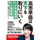 月刊Hanadaセレクション 高市早苗は天下を取りにいく（飛鳥新社） [電子書籍]