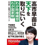 月刊Hanadaセレクション 高市早苗は天下を取りにいく（飛鳥新社） [電子書籍]