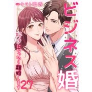 ビジネス婚―好きになったら離婚します―【ページ版】27（ファンギルド） [電子書籍]