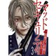 マッド・セキュリティ～復讐のご依頼は私まで～3（ファンギルド） [電子書籍]