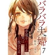 バラバラ夫婦～手足をなくした夫はまだ生きてる7（ファンギルド） [電子書籍]
