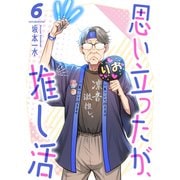 思い立ったが、推し活6（ファンギルド） [電子書籍]
