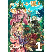 バツイチ狐と旅ごはん1（トゥーヴァージンズ） [電子書籍]