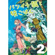 バツイチ狐と旅ごはん2（トゥーヴァージンズ） [電子書籍]