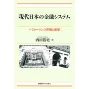 現代日本の金融システム（慶応義塾大学出版会） [電子書籍]
