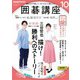 ＮＨＫ 囲碁講座  2024年10月号（NHK出版） [電子書籍]