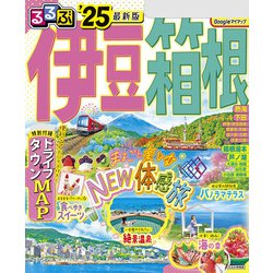 楽天市場】箱根 るるぶ 20の通販
